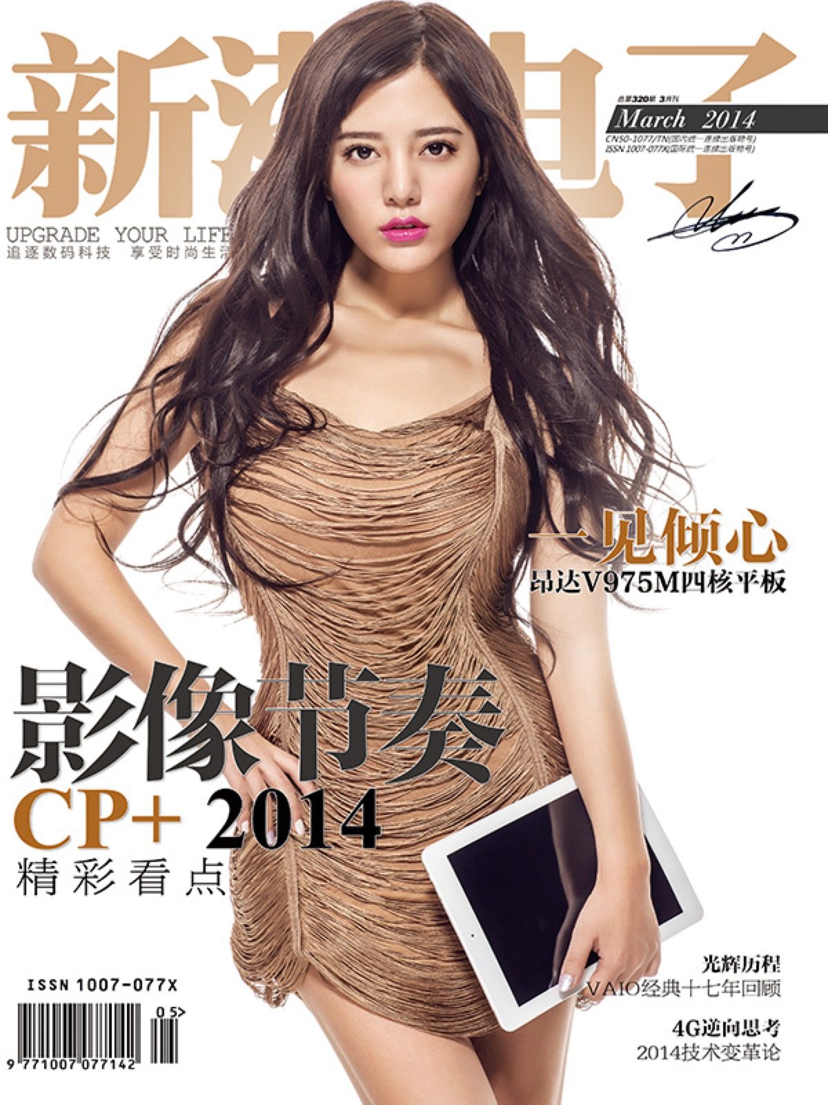 《新潮电子》2014 年 3 月刊封面