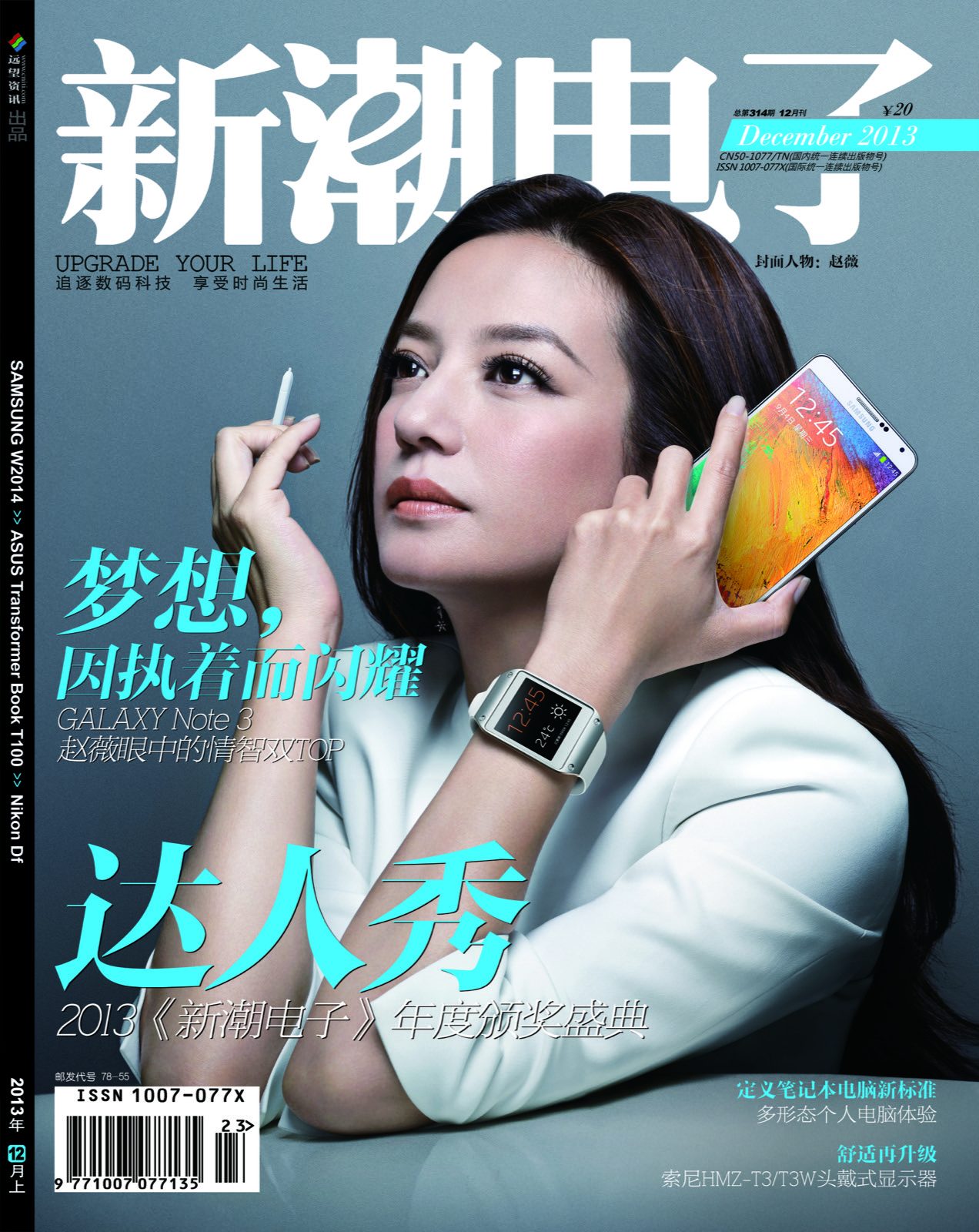 《新潮电子》2013 年 12 月刊封面