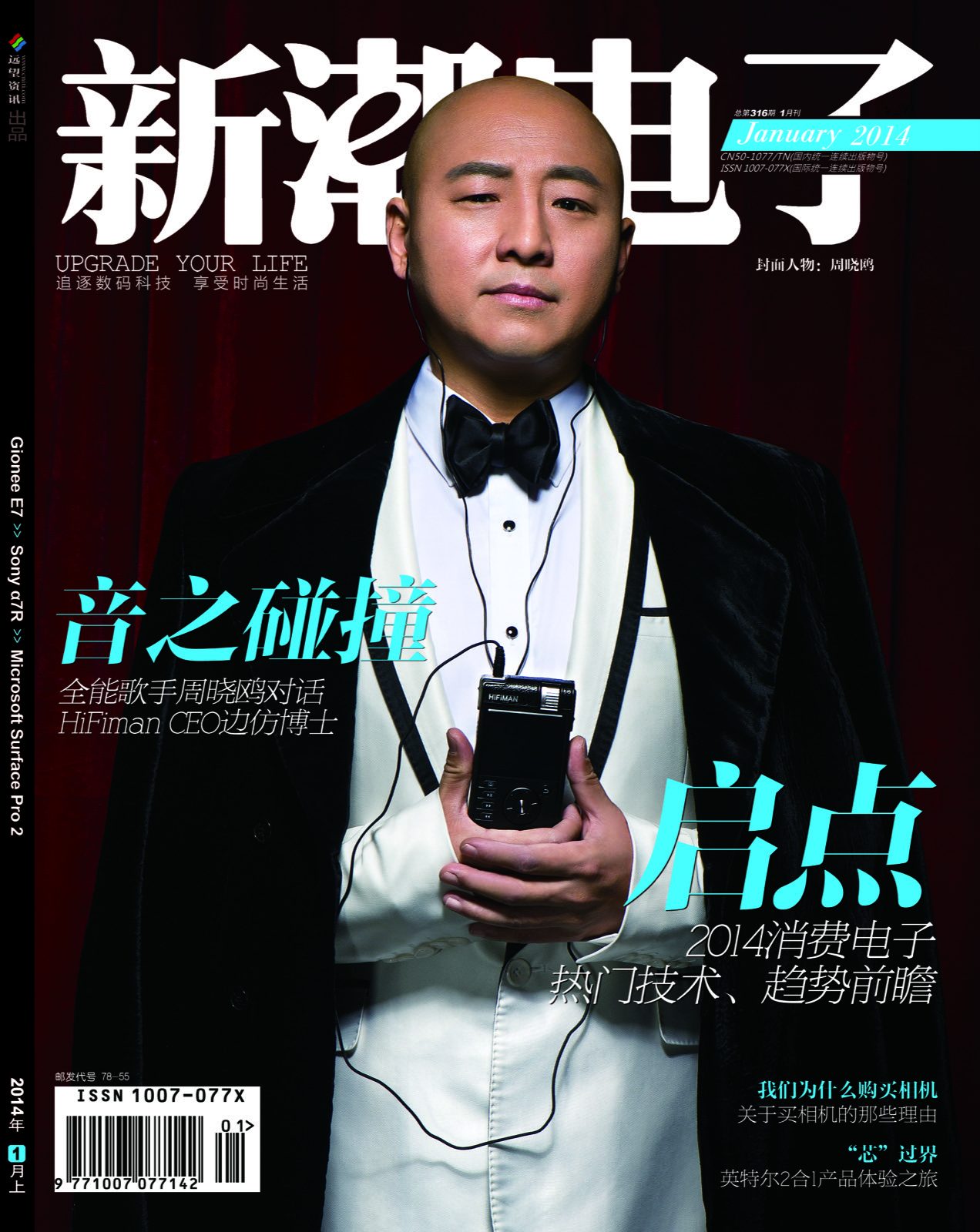 《新潮电子》2014 年 1 月刊封面